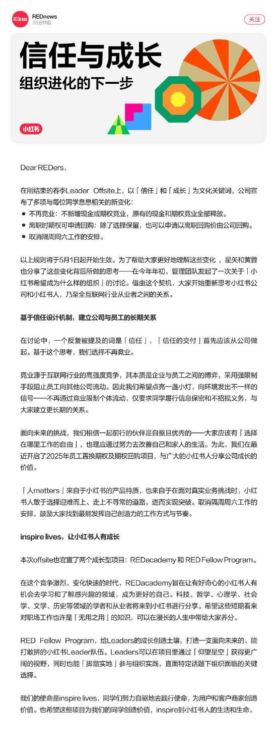 公赢网配资 小红书发布全员信：5月1日起取消员工竞业及大小周工作安排