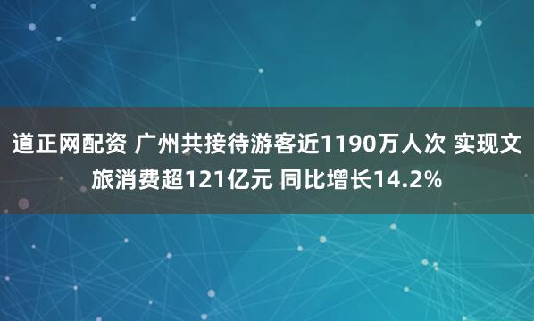 道正网配资 广州共接待游客近1190万人次 实现文旅消费超121亿元 同比增长14.2%