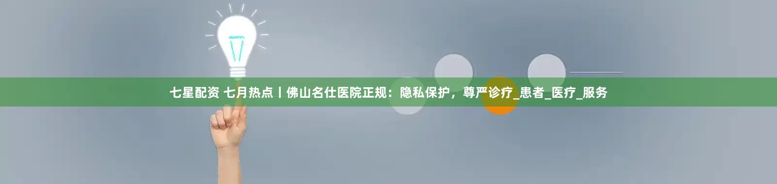 七星配资 七月热点丨佛山名仕医院正规：隐私保护，尊严诊疗_患者_医疗_服务