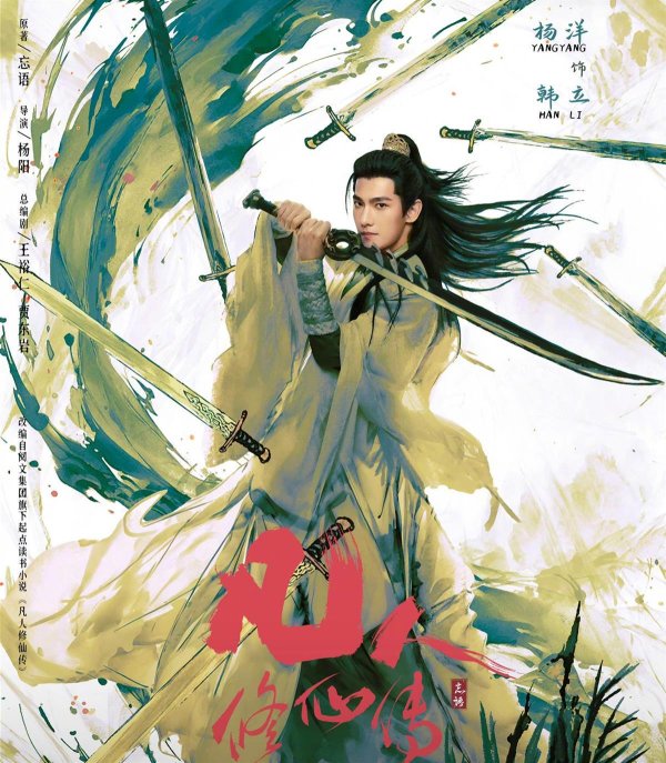 涨中宝 杨洋时隔两年再战暑期档，《凡人修仙传》定档7月27日开播