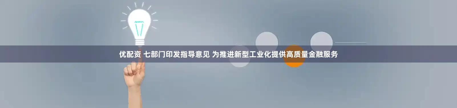 优配资 七部门印发指导意见 为推进新型工业化提供高质量金融服务
